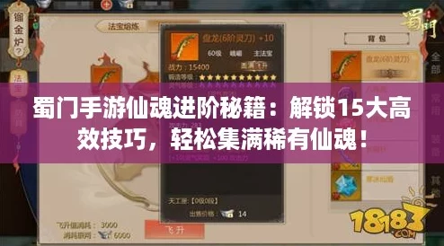 蜀门手游仙魂进阶秘籍：解锁15大高效技巧，轻松集满稀有仙魂！