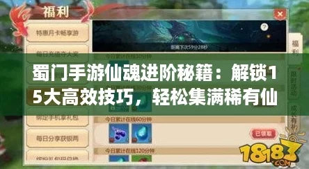 蜀门手游仙魂进阶秘籍:解锁15大高效技巧,轻松集满稀有仙魂! 蜀门手游仙魂进阶秘籍:解锁15大高效技巧,轻松集满稀有仙魂!