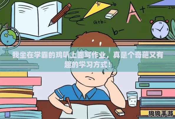 我坐在学霸的鸡叭上面写作业，真是个奇葩又有趣的学习方式！