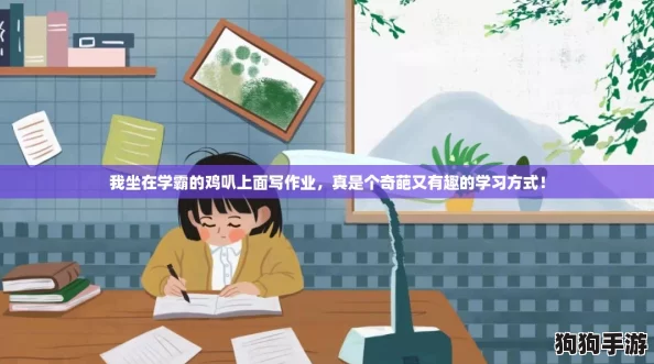 我坐在学霸的鸡叭上面写作业,真是个奇葩又有趣的学习方式! 我坐在学霸的鸡叭上面写作业,真是个奇葩又有趣的学习方式!