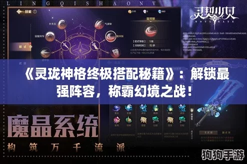 《灵珑神格终极搭配秘籍》：解锁最强阵容，称霸幻境之战！