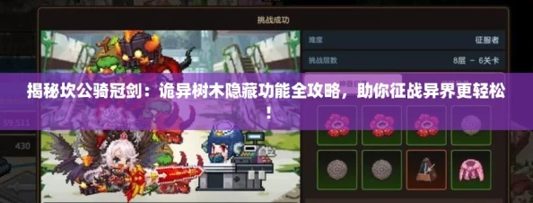 揭秘坎公骑冠剑：诡异树木隐藏功能全攻略，助你征战异界更轻松！