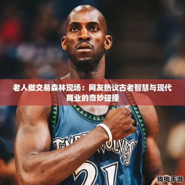 老人做交易森林现场：网友热议古老智慧与现代商业的奇妙碰撞