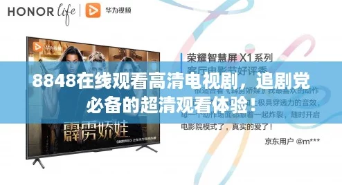 8848在线观看高清电视剧，追剧党必备的超清观看体验！