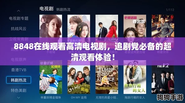 8848在线观看高清电视剧，追剧党必备的超清观看体验！