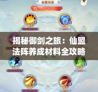 揭秘御剑之旅：仙盟法阵养成材料全攻略，轻松获取秘籍！