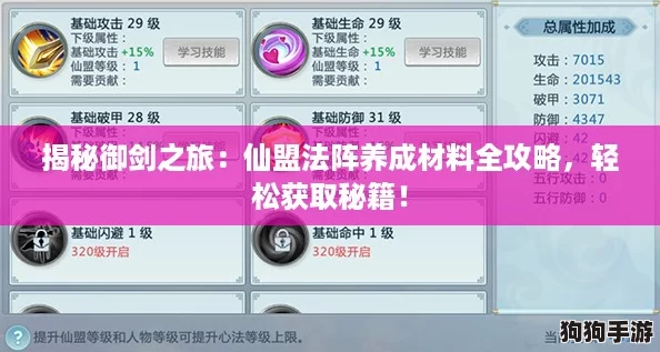 揭秘御剑之旅:仙盟法阵养成材料全攻略,轻松获取秘籍! 揭秘御剑之旅:仙盟法阵养成材料全攻略,轻松获取秘籍!