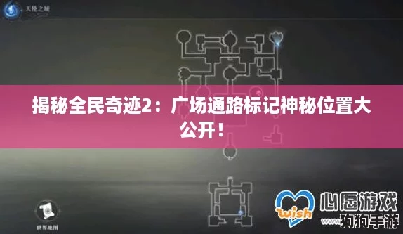 揭秘全民奇迹2：广场通路标记神秘位置大公开！