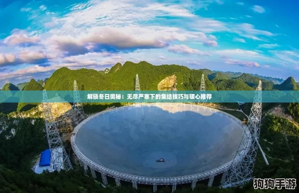 解锁冬日奥秘：无尽严寒下的集结技巧与暖心推荐
