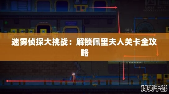 迷雾侦探大挑战：解锁佩里夫人关卡全攻略