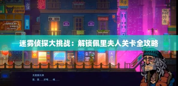 迷雾侦探大挑战：解锁佩里夫人关卡全攻略
