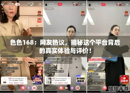 色色168：网友热议，揭秘这个平台背后的真实体验与评价！