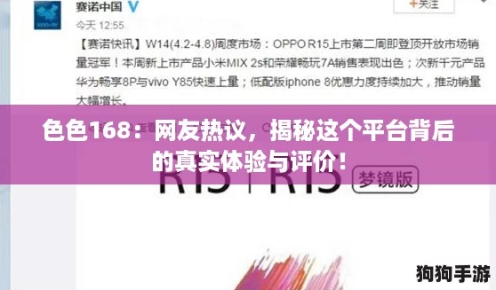 色色168：网友热议，揭秘这个平台背后的真实体验与评价！