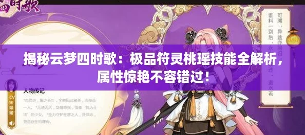 揭秘云梦四时歌：极品符灵桃瑶技能全解析，属性惊艳不容错过！