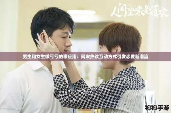 男生和女生做亏亏的事应用：网友热议互动方式引发恋爱新潮流