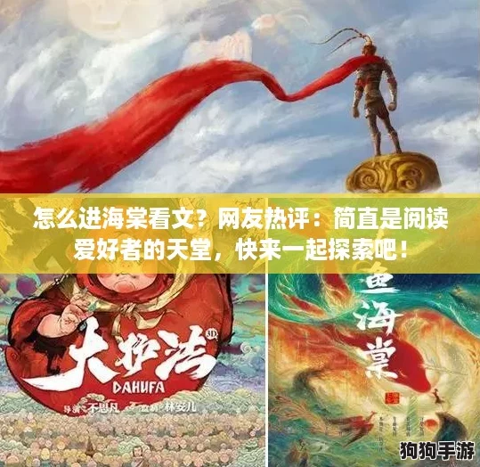 怎么进海棠看文?网友热评:简直是阅读爱好者的天堂,快来一起探索吧! 怎么进海棠看文?网友热评:简直是阅读爱好者的天堂,快来一起探索吧!