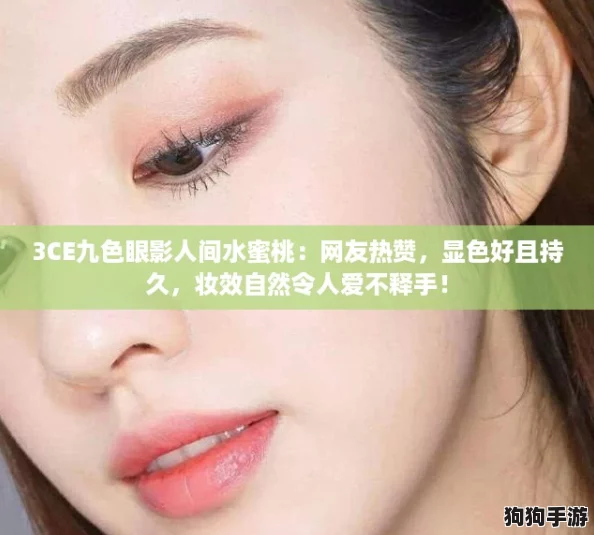 3CE九色眼影人间水蜜桃:网友热赞,显色好且持久,妆效自然令人爱不释手! 3CE九色眼影人间水蜜桃:网友热赞,显色好且持久,妆效自然令人爱不释手!