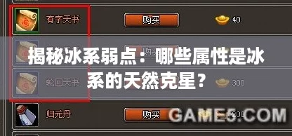 揭秘冰系弱点:哪些属性是冰系的天然克星? 揭秘冰系弱点:哪些属性是冰系的天然克星?