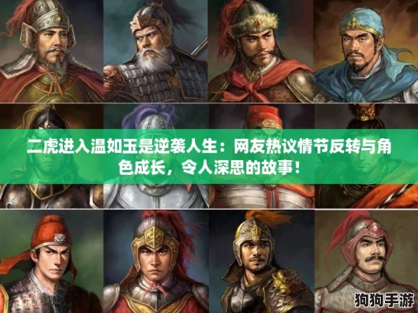 二虎进入温如玉是逆袭人生:网友热议情节反转与角色成长,令人深思的故事! 二虎进入温如玉是逆袭人生:网友热议情节反转与角色成长,令人深思的故事!