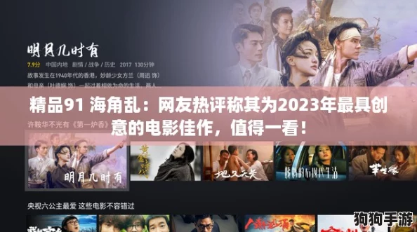 精品91 海角乱：网友热评称其为2023年最具创意的电影佳作，值得一看！