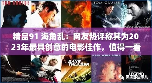 精品91 海角乱:网友热评称其为2023年最具创意的电影佳作,值得一看! 精品91 海角乱:网友热评称其为2023年最具创意的电影佳作,值得一看!