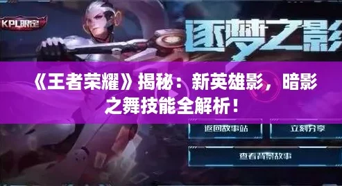 《王者荣耀》揭秘：新英雄影，暗影之舞技能全解析！