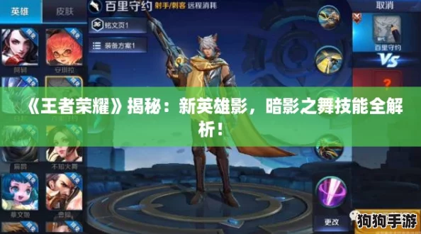 《王者荣耀》揭秘:新英雄影,暗影之舞技能全解析! 《王者荣耀》揭秘:新英雄影,暗影之舞技能全解析!