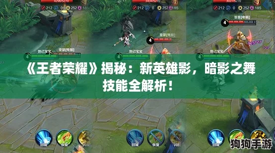 《王者荣耀》揭秘:新英雄影,暗影之舞技能全解析! 《王者荣耀》揭秘:新英雄影,暗影之舞技能全解析!