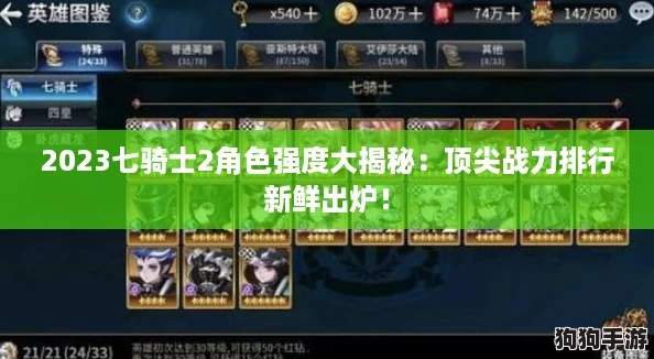 2023七骑士2角色强度大揭秘：顶尖战力排行新鲜出炉！