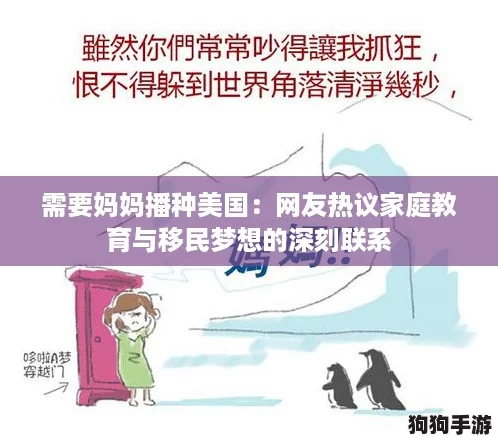 需要妈妈播种美国：网友热议家庭教育与移民梦想的深刻联系