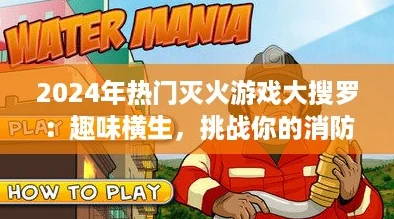2024年热门灭火游戏大搜罗：趣味横生，挑战你的消防技能！