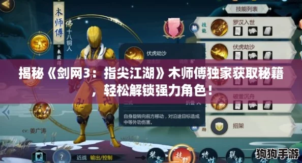 揭秘《剑网3：指尖江湖》木师傅独家获取秘籍，轻松解锁强力角色！