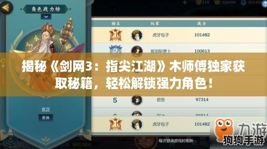 揭秘《剑网3:指尖江湖》木师傅独家获取秘籍,轻松解锁强力角色! 揭秘《剑网3:指尖江湖》木师傅独家获取秘籍,轻松解锁强力角色!