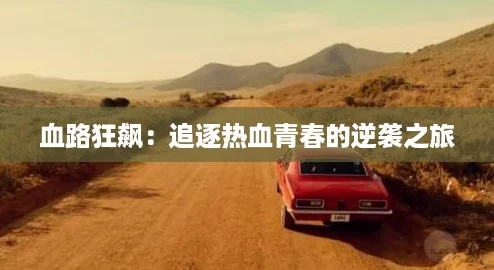 血路狂飙：追逐热血青春的逆袭之旅