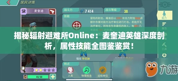 揭秘辐射避难所Online：麦奎迪英雄深度剖析，属性技能全图鉴鉴赏！