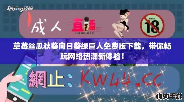 草莓丝瓜秋葵向日葵绿巨人免费版下载，带你畅玩网络热潮新体验！