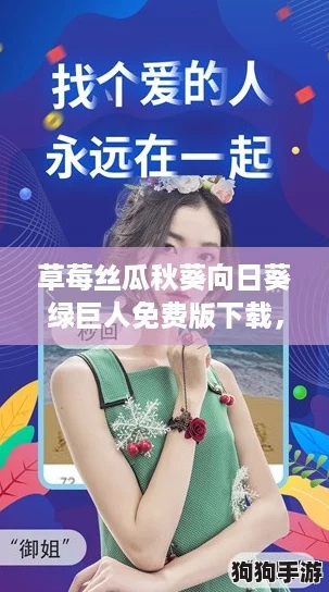 草莓丝瓜秋葵向日葵绿巨人免费版下载,带你畅玩网络热潮新体验! 草莓丝瓜秋葵向日葵绿巨人免费版下载,带你畅玩网络热潮新体验!