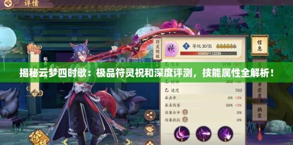 揭秘云梦四时歌：极品符灵祝和深度评测，技能属性全解析！