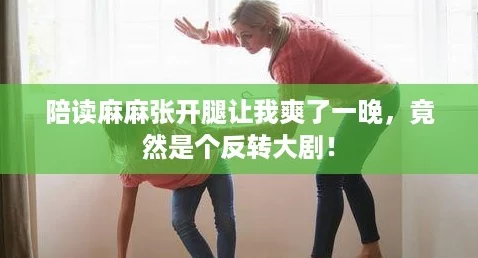 陪读麻麻张开腿让我爽了一晚，竟然是个反转大剧！