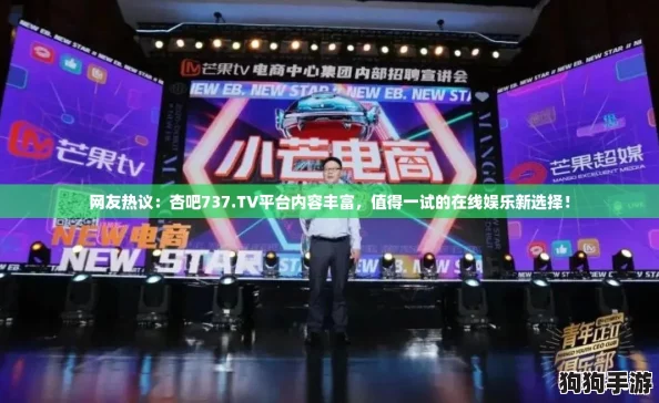 网友热议：杏吧737.TV平台内容丰富，值得一试的在线娱乐新选择！