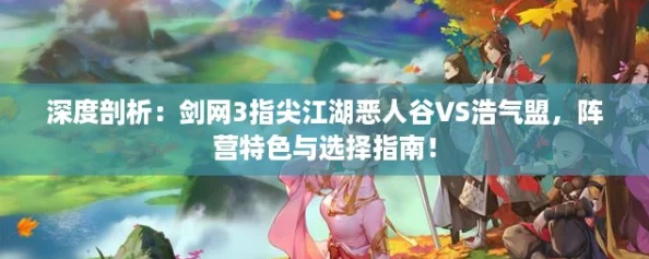 深度剖析：剑网3指尖江湖恶人谷VS浩气盟，阵营特色与选择指南！