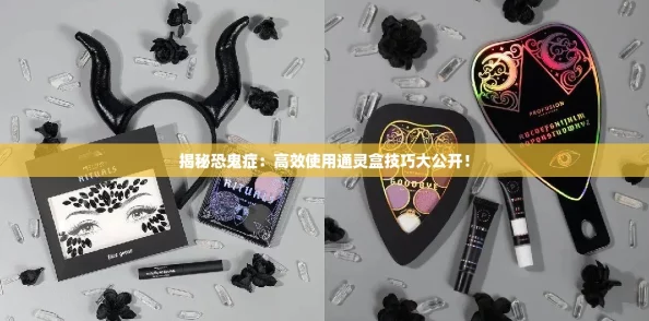揭秘恐鬼症：高效使用通灵盒技巧大公开！