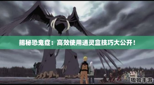 揭秘恐鬼症：高效使用通灵盒技巧大公开！