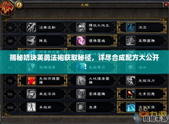 揭秘奶块英勇法袍获取秘径，详尽合成配方大公开！