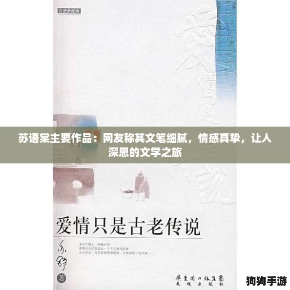 苏语棠主要作品：网友称其文笔细腻，情感真挚，让人深思的文学之旅