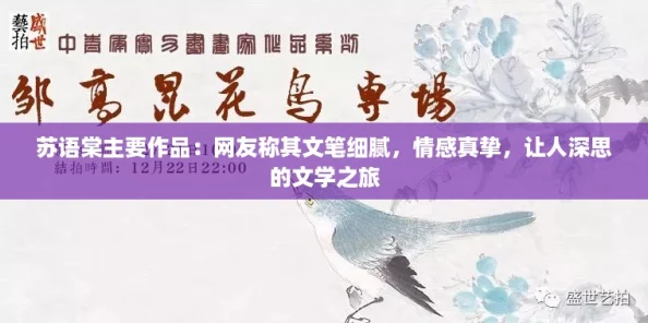 苏语棠主要作品：网友称其文笔细腻，情感真挚，让人深思的文学之旅