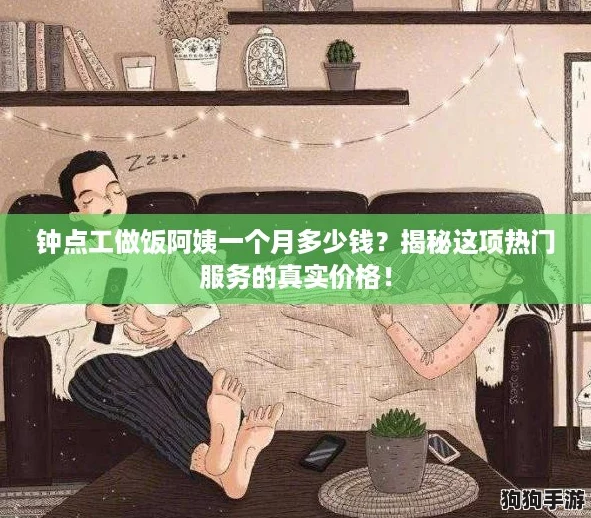 钟点工做饭阿姨一个月多少钱？揭秘这项热门服务的真实价格！