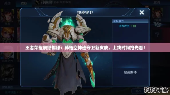 王者荣耀震撼揭秘:孙悟空神迹守卫新皮肤,上线时间抢先看! 王者荣耀震撼揭秘:孙悟空神迹守卫新皮肤,上线时间抢先看!