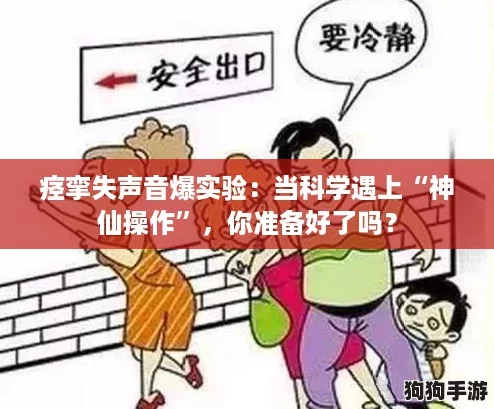 痉挛失声音爆实验:当科学遇上“神仙操作”,你准备好了吗? 痉挛失声音爆实验:当科学遇上“神仙操作”,你准备好了吗?