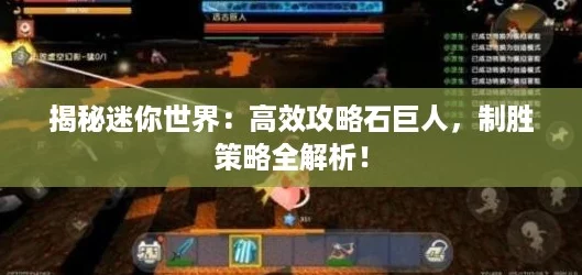 揭秘迷你世界：高效攻略石巨人，制胜策略全解析！